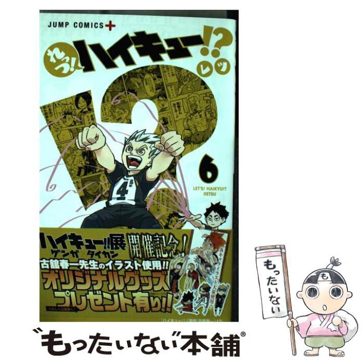 楽天市場 中古 れっつ ハイキュー ６ レツ 集英社 コミック メール便送料無料 あす楽対応 もったいない本舗 楽天市場店