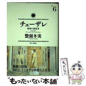 【中古】 チェーザレ 破壊の創造者 6 / 惣領 冬実 / 講談社 [コミック]【メール便送料無料】【あす楽対応】