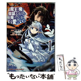 【中古】 魔王の俺が奴隷エルフを嫁にしたんだが、どう愛でればいい？ 1 / 手島史詞, COMTA, 板垣ハコ / ホビージャパン [コミック]【メール便送料無料】【あす楽対応】