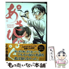 【中古】 あさひなぐ 4 / こざき 亜衣 / 小学館 [コミック]【メール便送料無料】【あす楽対応】