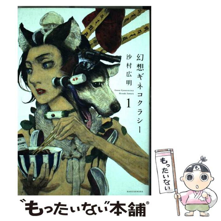 楽天市場 中古 幻想ギネコクラシー １ 沙村 広明 白泉社 コミック メール便送料無料 あす楽対応 もったいない本舗 楽天市場店
