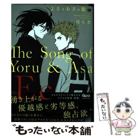 【中古】 よるとあさの歌Ec / はらだ / 竹書房 [コミック]【メール便送料無料】【あす楽対応】