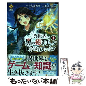 【中古】 異世界で『黒の癒し手』って呼ばれています 1 / 村上 ゆいち / アルファポリス [コミック]【メール便送料無料】【あす楽対応】