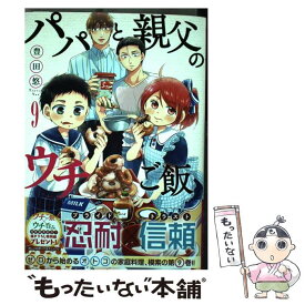 【中古】 パパと親父のウチご飯 9 / 豊田 悠 / 新潮社 [コミック]【メール便送料無料】【あす楽対応】