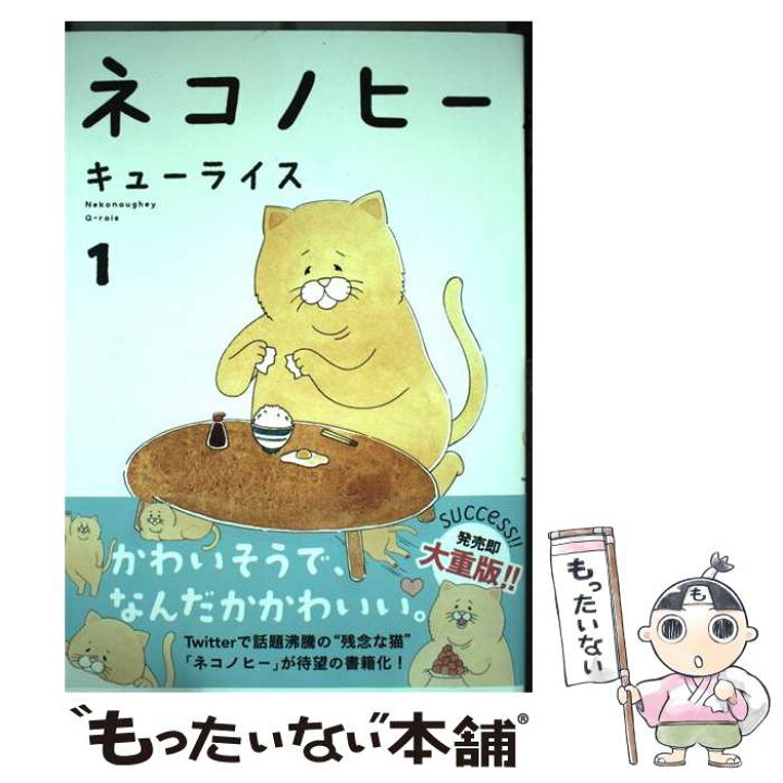 楽天市場 中古 ネコノヒー １ キューライス ｋａｄｏｋａｗａ 単行本 メール便送料無料 あす楽対応 もったいない本舗 楽天市場店