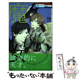 【中古】 世界で一番悪い魔女 5 / 草川為 / 白泉社 [コミック]【メール便送料無料】【あす楽対応】