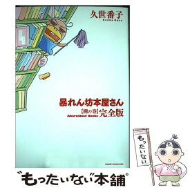 楽天市場 暴れん坊本屋さん 完全版の通販