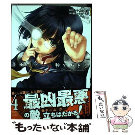 【中古】 出会って5秒でバトル 4 / はらわた さいぞう, みやこかしわ / 小学館 [コミック]【メール便送料無料】【あす楽対応】