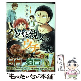 【中古】 パパと親父のウチご飯 4 / 豊田 悠 / 新潮社 [コミック]【メール便送料無料】【あす楽対応】