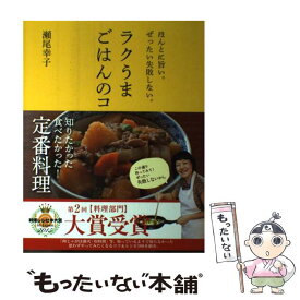 楽天市場 ラクうまごはんのコツの通販 楽天市場 ラクうまごはんのコツの通販