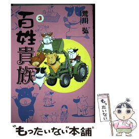 【中古】 百姓貴族 3 / 荒川 弘 / 新書館 [コミック]【メール便送料無料】【あす楽対応】