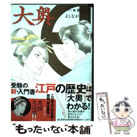 【中古】 大奥 第14巻 / よしながふみ / 白泉社 [コミック]【メール便送料無料】【あす楽対応】