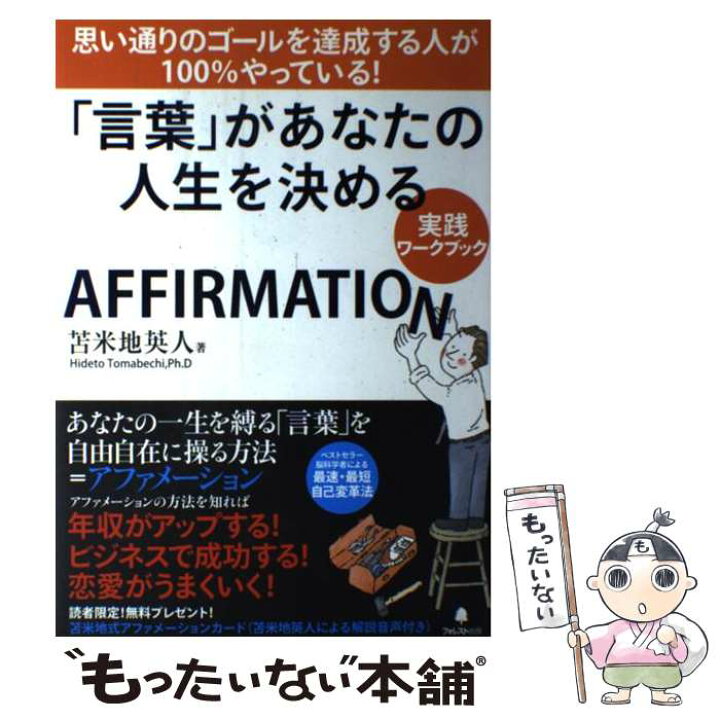 楽天市場 中古 言葉 があなたの人生を決める実践ワークブック ａｆｆｉｒｍａｔｉｏｎ 苫米地英人 フォレスト出版 単行本 ソフトカバー メール便送料無料 あす楽対応 もったいない本舗 楽天市場店