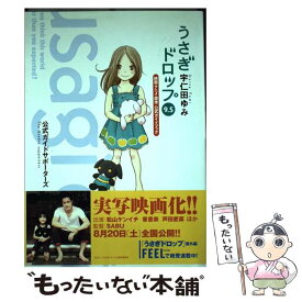 【中古】 うさぎドロップ9．5 映画・アニメ・原作公式ガイドブック / 宇仁田ゆみ, 公式ガイドサポーターズ / 祥伝社 [コミック]【メール便送料無料】【あす楽対応】