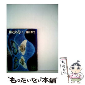 【中古】 紫の火花 上 / 梶山 季之 / 講談社 [文庫]【メール便送料無料】【あす楽対応】