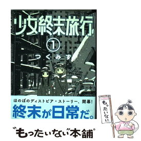 【中古】 少女終末旅行 1 / つくみず / 新潮社 [コミック]【メール便送料無料】【最短翌日配達対応】