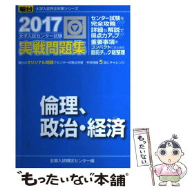 【中古】 大学入試センター試験実戦問題集倫理、政治・経済 2017 / 全国入試模試センター / 駿台文庫 [単行本]【メール便送料無料】【あす楽対応】