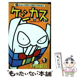 【中古】 ケシカスくん 第1巻 / 村瀬 範行 / 小学館 [コミック]【メール便送料無料】【あす楽対応】