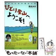 【中古】 ひとり登山へ、ようこそ！ / 鈴木 みき / 平凡社 [単行本（ソフトカバー）]【メール便送料無料…