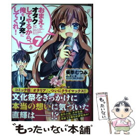 楽天市場 おまえをオタクにしてやるから 俺をリア充にしてくれ の通販