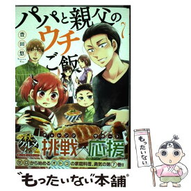 【中古】 パパと親父のウチご飯 7 / 豊田悠 / 新潮社 [コミック]【メール便送料無料】【あす楽対応】