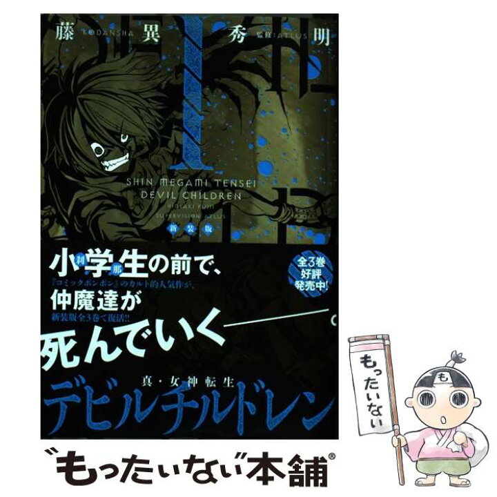 楽天市場 中古 真 女神転生デビルチルドレン 1 新装版 藤異 秀明 Atlus 講談社コミッククリエイト コミック メール便送料無料 あす楽対応 もったいない本舗 楽天市場店 楽天市場 中古 真 女神転生デビルチルドレン 1 新装版 藤異 秀明 Atlus 講談社コミッククリエイト コミック メール便送料無料 あす楽対応 もったいない本舗 楽天市場店