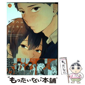 【中古】 アオハルシニカル / ムノ / 一迅社 [コミック]【メール便送料無料】【あす楽対応】