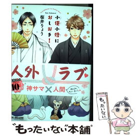 【中古】 小便小僧におしおき！ / 桜井 りょう / リブレ出版 [コミック]【メール便送料無料】【最短翌日配達対応】