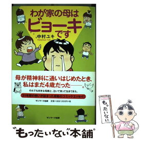 【中古】 わが家の母はビョーキです / 中村ユキ / サンマーク出版 [単行本（ソフトカバー）]【メール便送料無料】【あす楽対応】