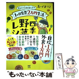 【中古】 おひとりさまのあったか1ヶ月食費2万円生活四季の野菜レシピ / おづ まりこ / KADOKAWA [単行本]【メール便送料無料】【あす楽対応】