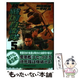 【中古】 続戦国自衛隊 5 / 田辺 節雄=画, 半村 良=原案 / 世界文化社 [コミック]【メール便送料無料】【あす楽対応】