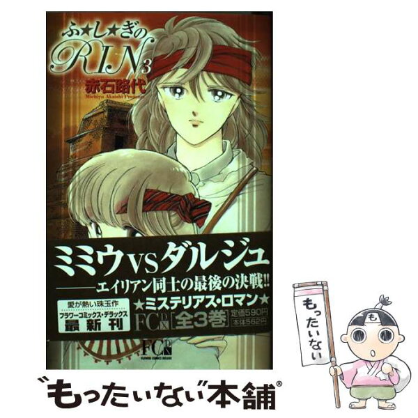 【中古】 ふ・し・ぎのRin（3） / 赤石 路代 / 小学館 [コミック]【メール便送料無料】【最短翌日配達対応】