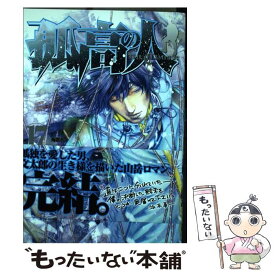 楽天市場 坂本眞一 孤高の人 中古の通販