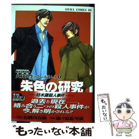 【中古】 朱色の研究枯木灘殺人事件 / 麻々原 絵里依 / KADOKAWA [コミック]【メール便送料無料】【あす楽対応】