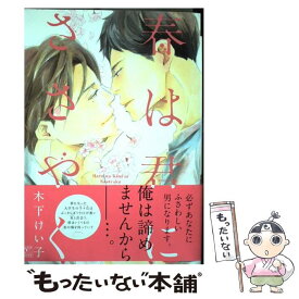 【中古】 春は君にささやく / 木下 けい子 / 新書館 [コミック]【メール便送料無料】【あす楽対応】