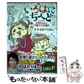 【中古】 いろはにちへど がんばるかあちゃんの子育て三年盛り / ナナイロペリカン / 講談社 [単行本（ソフトカバー）]【メール便送料無料】【あす楽対応】