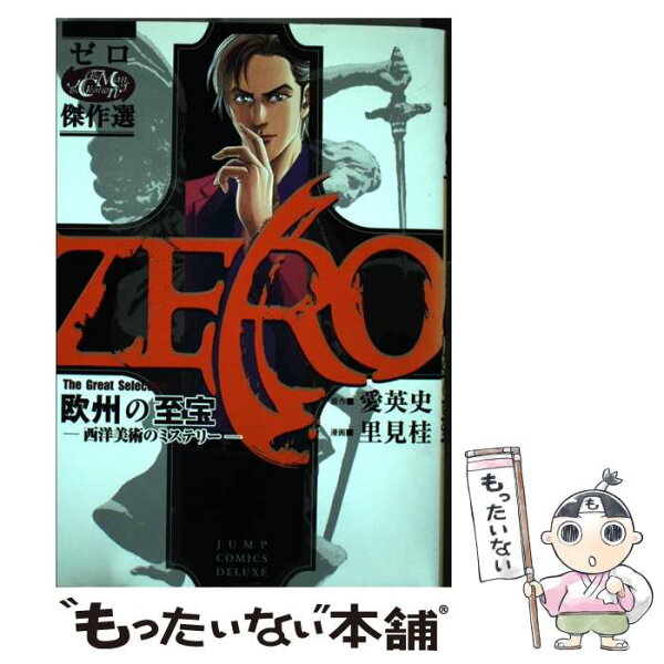 【中古】 ゼロThe　Great　Selection（1） / 里見 桂 / 集英社 [コミック]【メール便送料無料】【最短翌日配達対応】