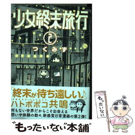 【中古】 少女終末旅行 2 / つくみず / 新潮社 [コミック]【メール便送料無料】【最短翌日配達対応】