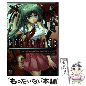 【中古】 ひぐらしのなく頃に新奇譚集 2 / アンソロジー / 一迅社 [コミック]【メール便送料無料】【あす楽対応】