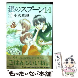 【中古】 銀のスプーン 14 / 小沢 真理 / 講談社 [コミック]【メール便送料無料】【あす楽対応】