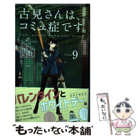 【中古】 古見さんは、コミュ症です。 9 / オダ トモヒト / 小学館 [コミック]【メール便送料無料】【あす楽対応】