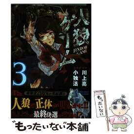 【中古】 人狼ゲーム 3 / 川上 亮, 小独活 / 竹書房 [コミック]【メール便送料無料】【あす楽対応】