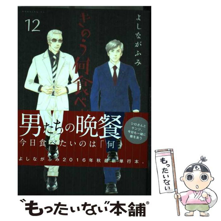 楽天市場 中古 きのう何食べた 12 よしなが ふみ 講談社 コミック メール便送料無料 あす楽対応 もったいない本舗 楽天市場店 楽天市場 中古 きのう何食べた 12 よしなが ふみ 講談社 コミック メール便送料無料 あす楽対応 もったいない本舗 楽天市場店
