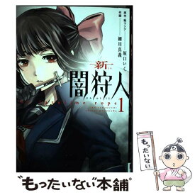 【中古】 新闇狩人 1 / 坂口 いく, 細川 真義 / スクウェア・エニックス [コミック]【メール便送料無料】【あす楽対応】