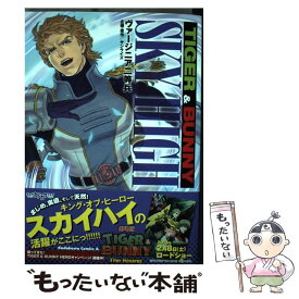 【中古】 TIGER　＆　BUNNY　SKY　HIGH / ヴァージニア二等兵 / KADOKAWA/角川書店 [コミック]【メール便送料無料】【最短翌日配達対応】