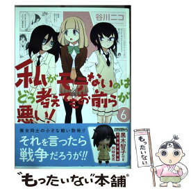 【中古】 私がモテないのはどう考えてもお前らが悪い！ 6 / 谷川 ニコ / スクウェア・エニックス [コミック]【メール便送料無料】【あす楽対応】