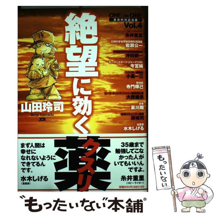 楽天市場 中古 絶望に効くクスリ ｏｎｅ ｏｎ ｏｎｅ 革命的対談漫画 ｖｏｌ ４ 山田 玲司 小学館 コミック メール便送料無料 あす楽対応 もったいない本舗 楽天市場店