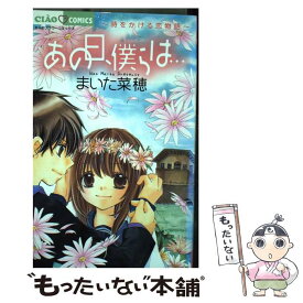 楽天市場 まいた菜穂 あの日 僕らはの通販
