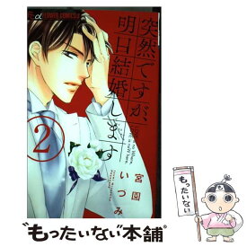 【中古】 突然ですが、明日結婚します 2 / 宮園 いづみ / 小学館 [コミック]【メール便送料無料】【あす楽対応】