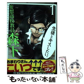 【中古】 妄想高校教員森下（1） / 西渡 槇 / スクウェア・エニックス [コミック]【メール便送料無料】【最短翌日配達対応】